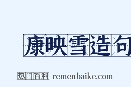 孫康映雪造句是什么意思的图片